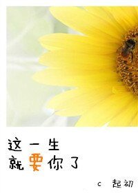 这一生就要你了