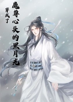 穿成了魔尊心头的黑月光