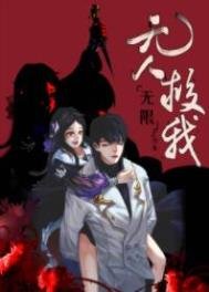 無人救我[無限]